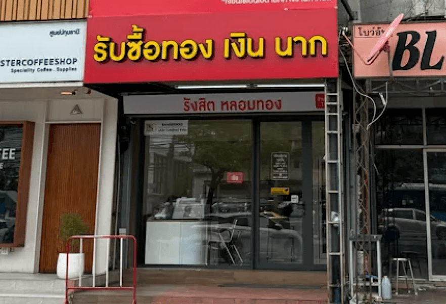 หน้าร้าน รังสิต หลอมทอง