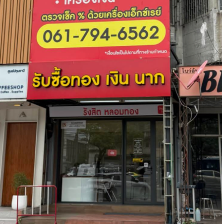 สาขา รังสิต (สำนักงานใหญ่)